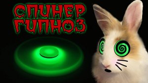 КРОЛИК БАФФИ И СПИНЕР ГИПНОЗ! FIDGET SPINNER HYPNOTIZ!