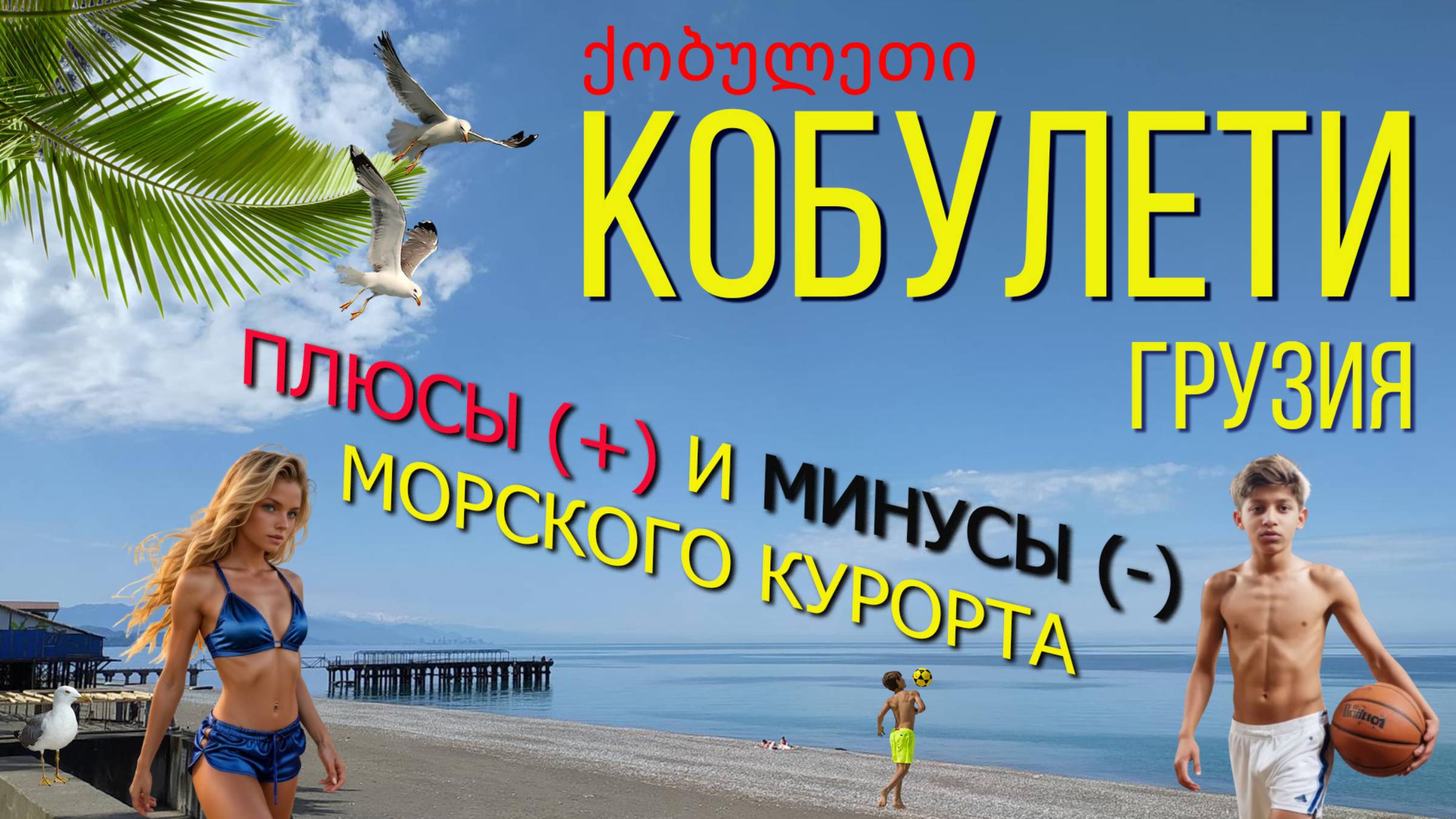 Кобулети 2025. Грузия. Плюсы и Минусы курорта. /Kobuleti 2025. Georgia. Pros and Cons of the resort смотреть онлайн