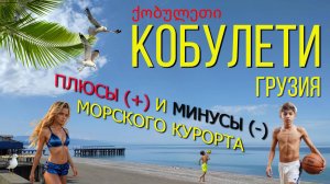 Кобулети 2025. Грузия. Плюсы и Минусы курорта. /Kobuleti 2025. Georgia. Pros and Cons of the resort
