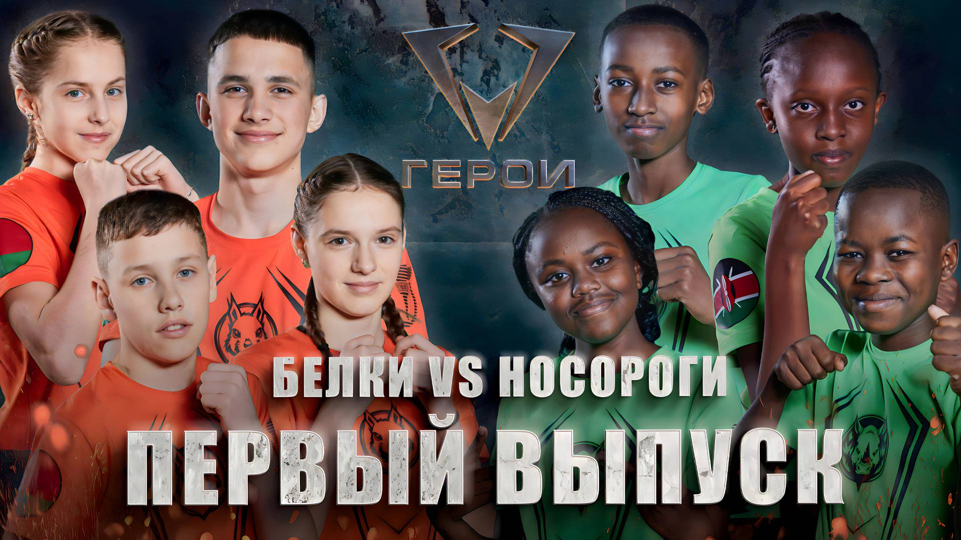 Шоу "Герои" | 🐿Белки vs 🦏Носороги | 4 сезон | 1 выпуск