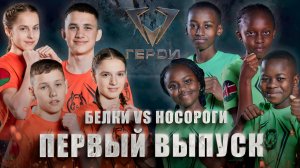 Шоу «Герои» | 🐿Белки vs 🦏Носороги | 4 сезон | 1 выпуск
