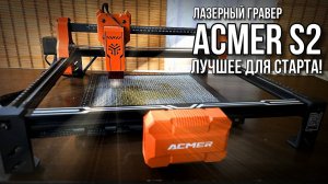 Лазерный гравер ACMER S2 - Лучшее для новичка! #ACMER #ACMERS2 #LASER #ЛАЗЕР  #ЛАЗЕРНЫЙГРАВЕР