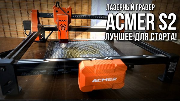 Лазерный гравер ACMER S2 - Лучшее для новичка! #ACMER #ACMERS2 #LASER #ЛАЗЕР  #ЛАЗЕРНЫЙГРАВЕР