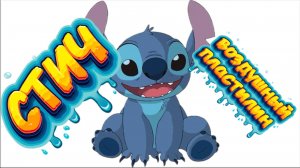 Как сделать СТИЧА из воздушного пластилина, видео для детей