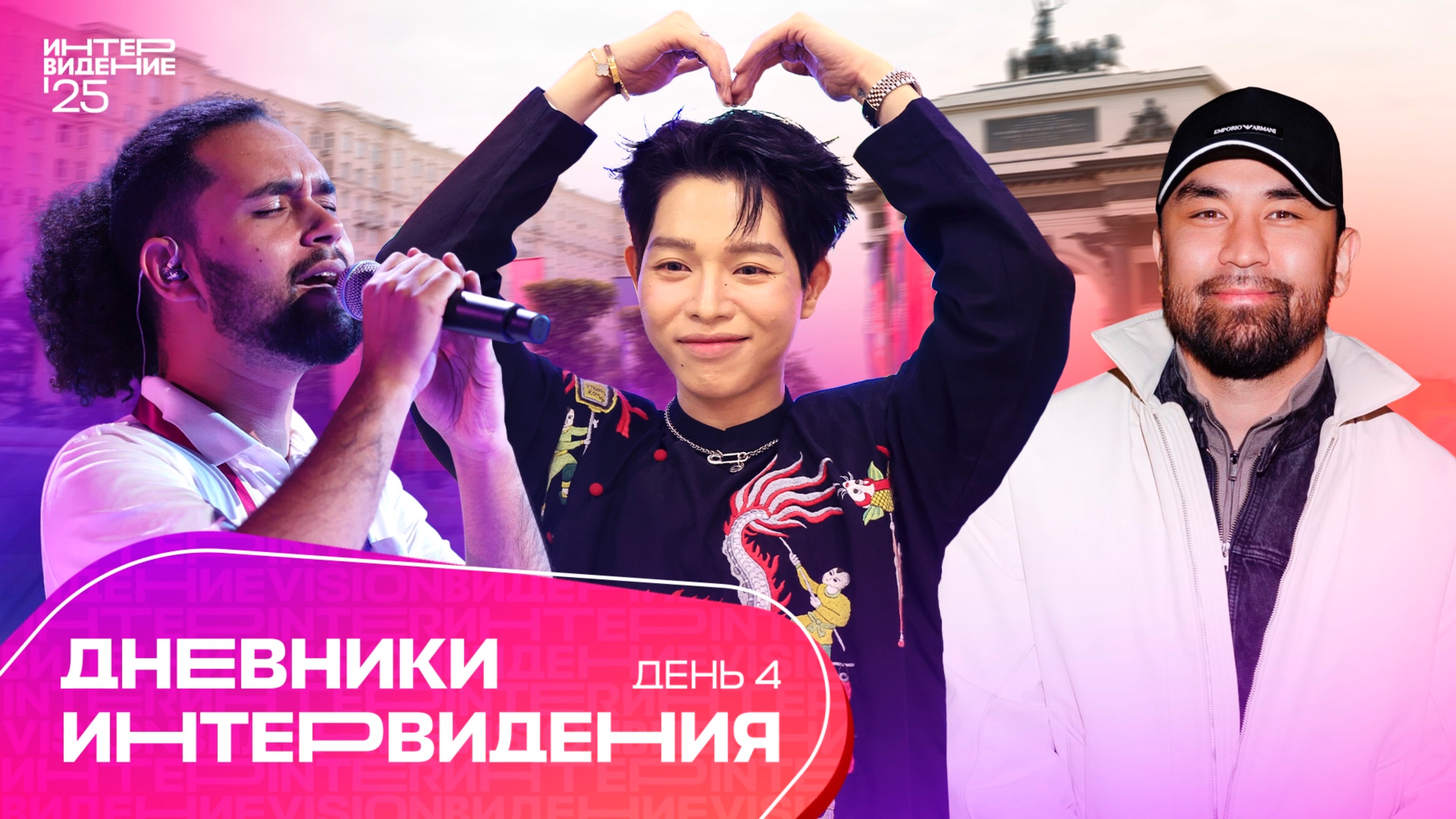 Дневники "Интервидения" | День 4