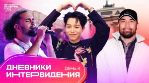 Дневники "Интервидения" | День 4