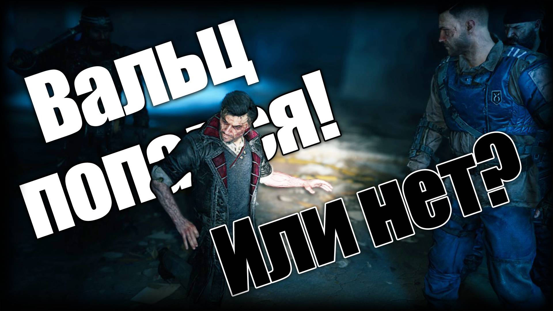 Dying Light 2 ► Вальц попался! Или нет? ► Ep.11 смотреть онлайн