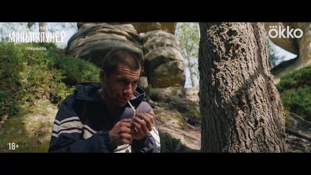 Никто не знает про Маньпупунер - 2025 (09) смотреть онлайн