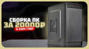 Сборка ПК за 20к рублей в 2025 году  — как собрать игровой супер бюджетный компьютер? Сентябрь 2025