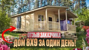 ДОМ 8х9 ШАЛЕ ЗА ОДИН ДЕНЬ. ОБЗОР И ОТЗЫВ ОТ ДОВОЛЬНОГО КЛИЕНТА ☺️