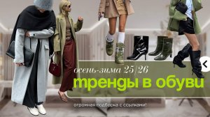 ТРЕНДЫ В ОБУВИ осень зима 25/26. Большая подборка для всех!