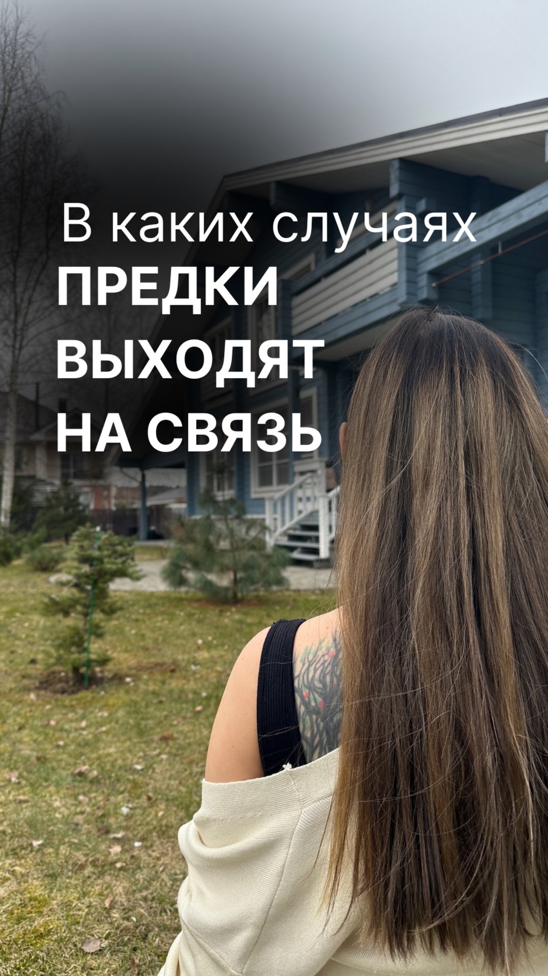 В КАКИХ СЛУЧАЯХ ПРЕДКИ ВЫХОДЯТ НА СВЯЗЬ?