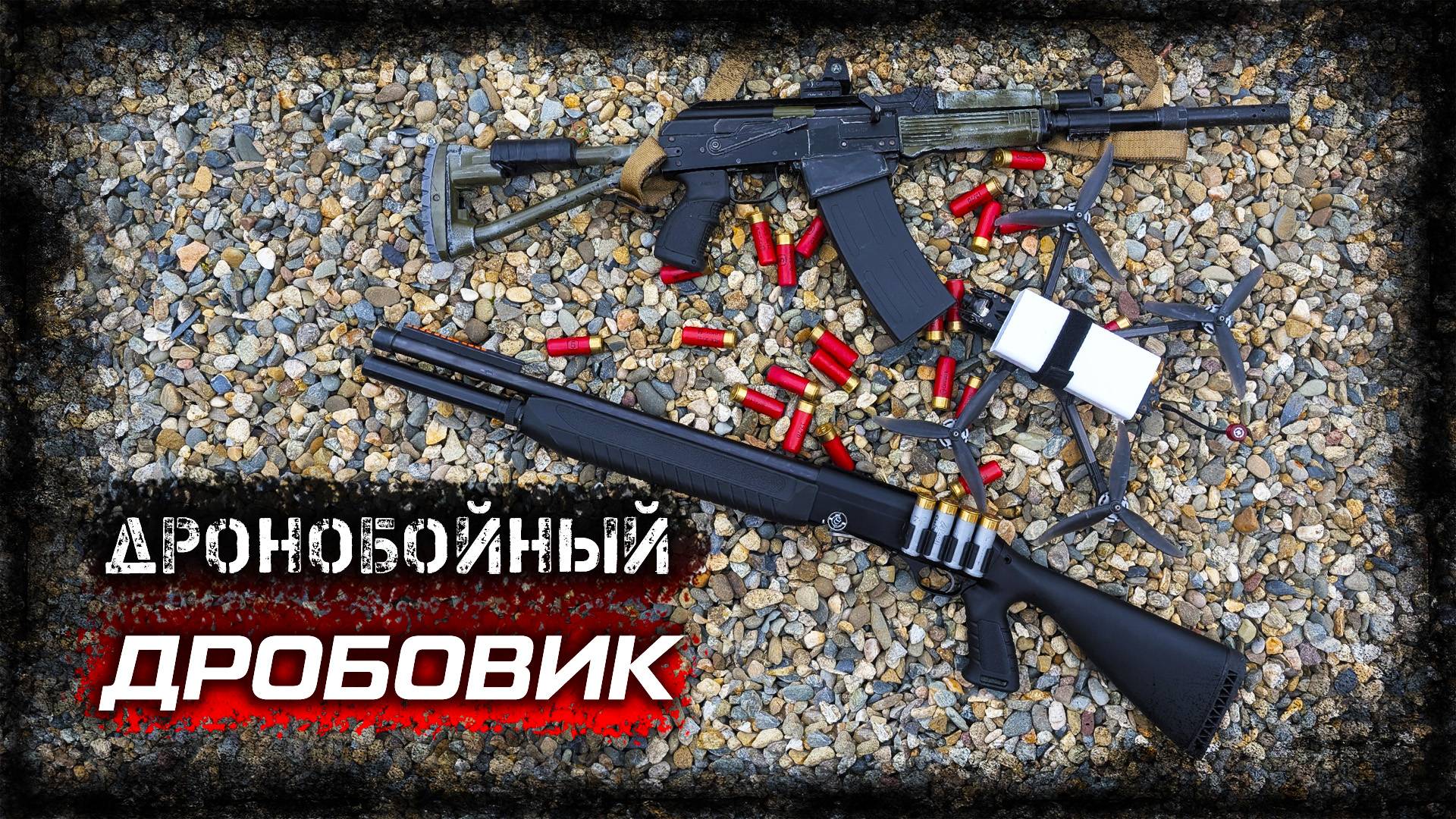 Лучший дробовик против FPV. Что нужно знать выбирая дронобойное ружье? смотреть онлайн