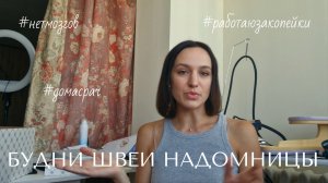 Будни ШВЕИ НАДОМНИЦЫ