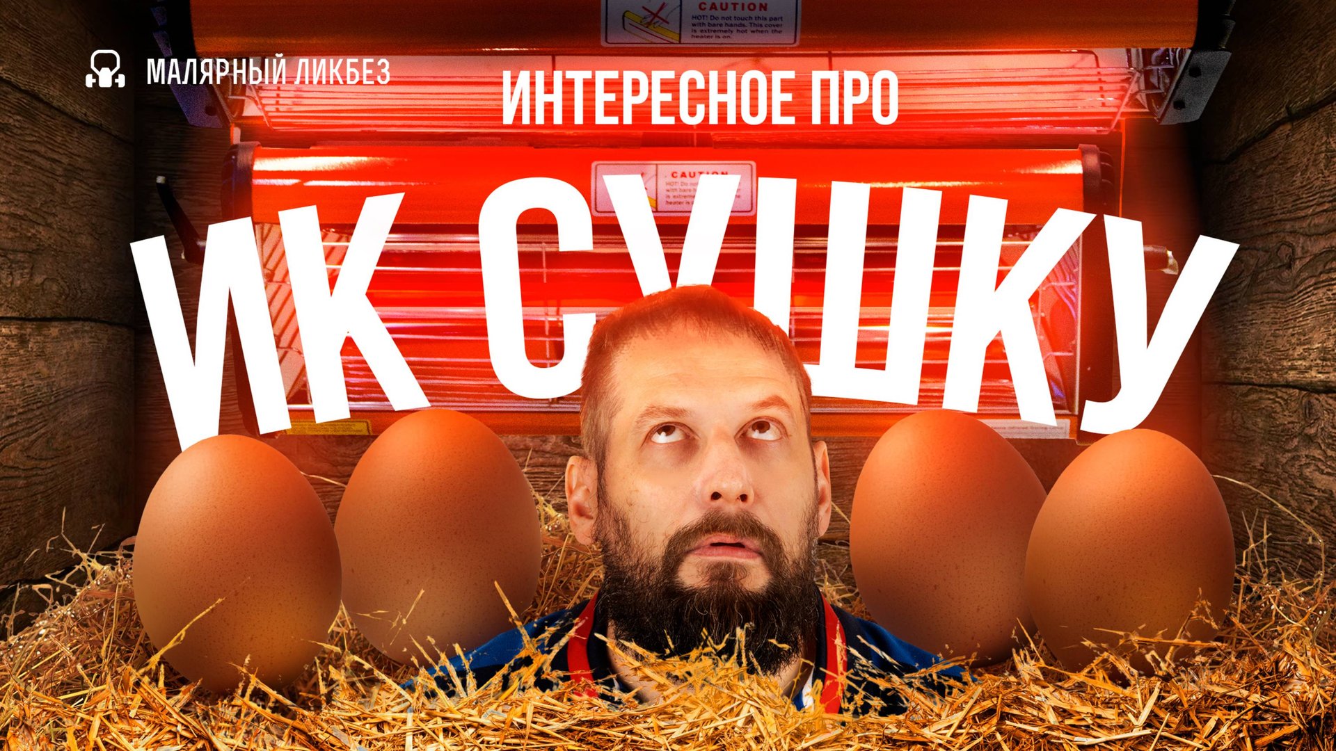 Как не перегреть поверхность инфракрасной сушкой смотреть онлайн