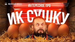 Как не перегреть поверхность инфракрасной сушкой