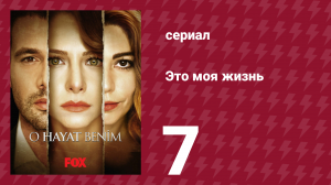 Это моя жизнь 1 сезон 7 серия (сериал, 2014)