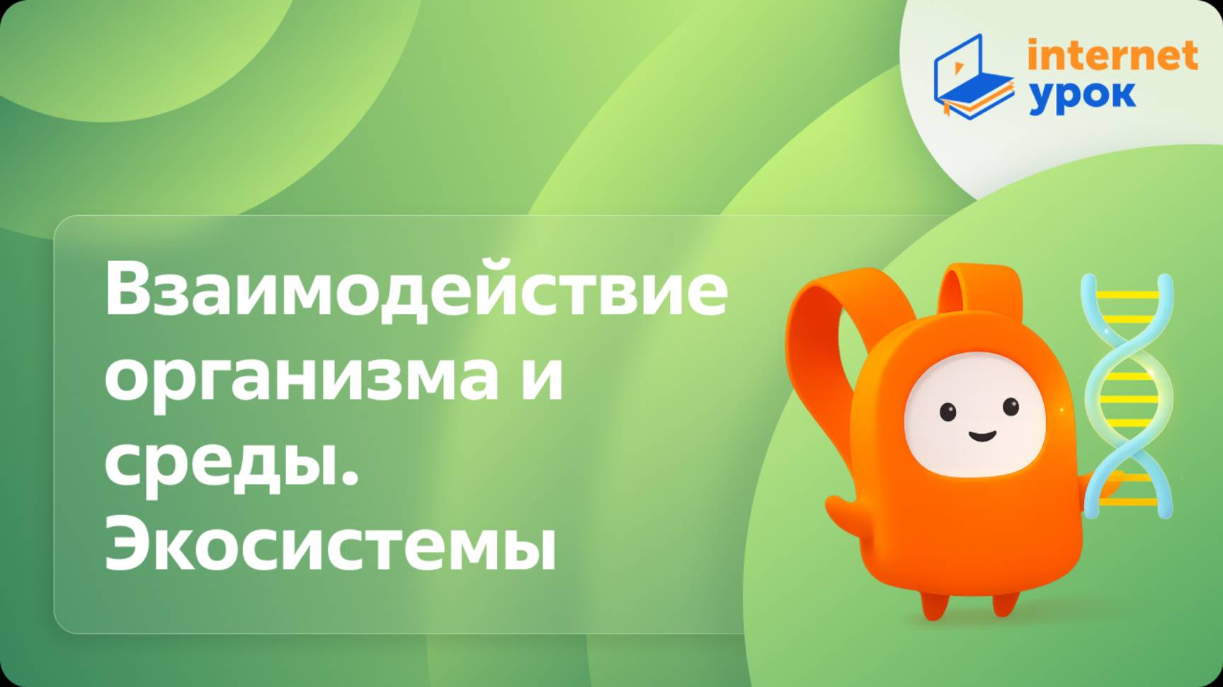 Биология 11 класс. Взаимодействие организма и среды. Экосистемы. Биогеоценозы смотреть онлайн