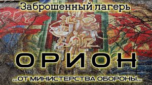 Заброшенный лагерь Орион от Министерства обороны