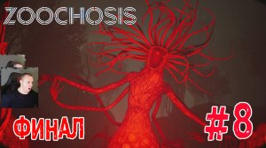 Zoochosis Horror ➤ ФИНАЛ ➤ Часть 8 ➤ Прохождение Игры Зоочосис Хоррор