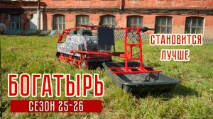 Обзор Койра Богатырь 2025-2026 модельного года