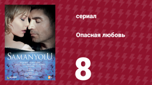 Опасная любовь 8 серия (сериал, 2009)