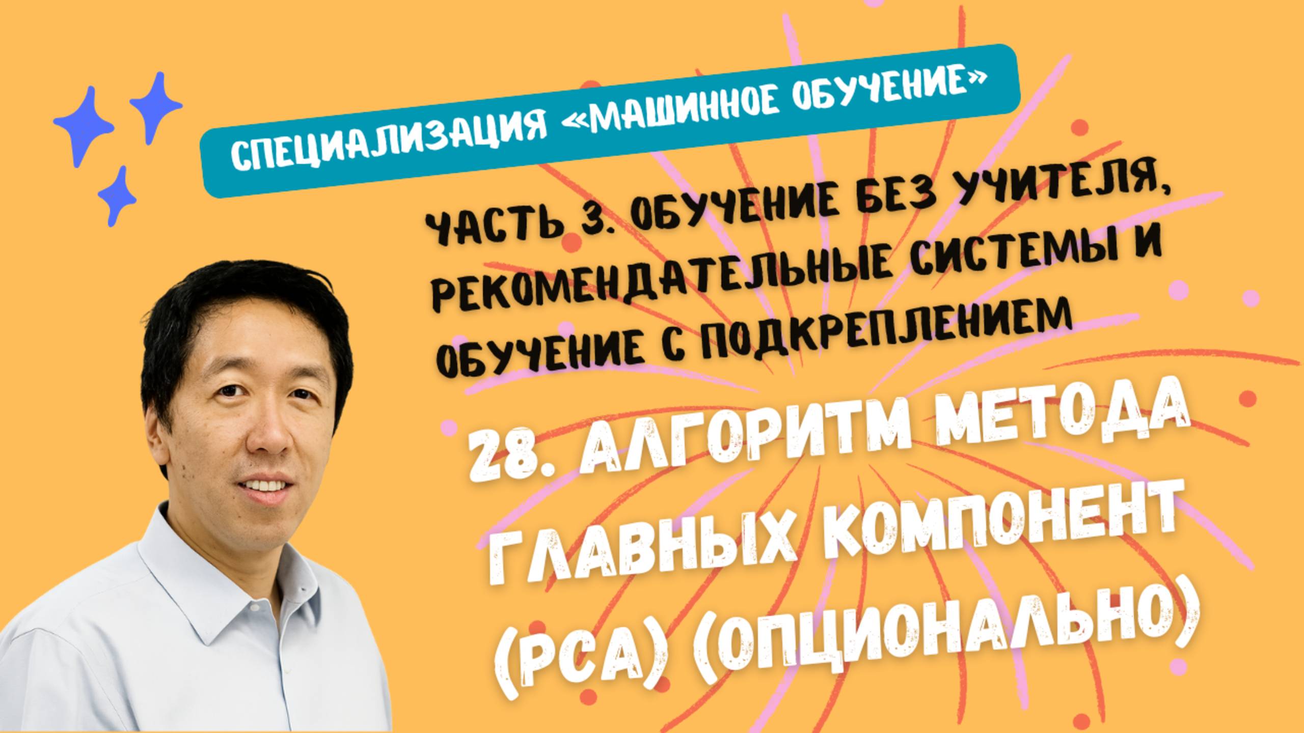 28.Алгоритм метода главных компонент (PCA) (опционально) смотреть онлайн