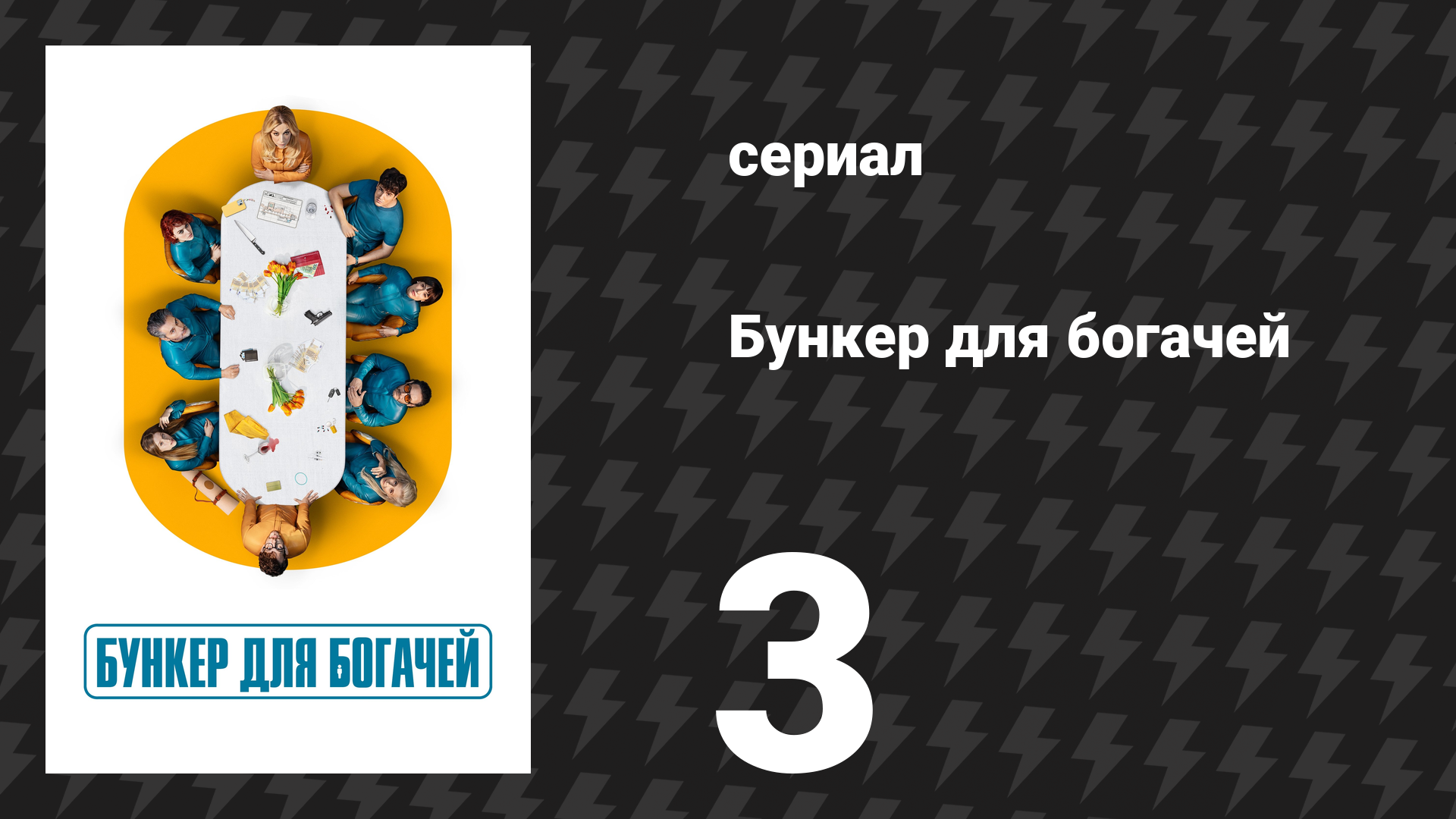Бункер для богачей 3 серия «Я ненавижу богатых» (сериал, 2025)