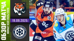 АМУР – СИБИРЬ | Обзор матча Фонбет КХЛ сезон 2025/2026 | 19.09.2025