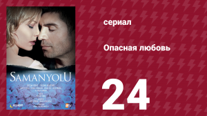 Опасная любовь 24 серия (сериал, 2009)