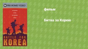 Битва за Корею (документальный фильм, 2001)