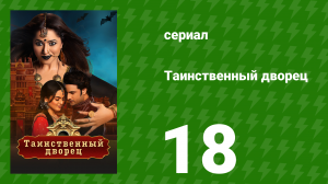 Таинственный дворец 18 серия (сериал, 2021)