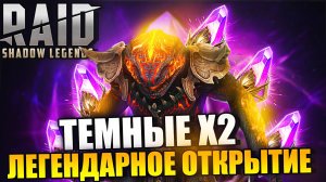 ОТКРЫВАЕМ ТЕМНЫЕ ОСКОЛКИ ПОД Х2. ЛЕГЕНДАРНОЕ ОТКРЫТИЕ. Raid: Shadow Legends