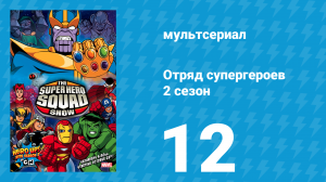 Отряд супергероев 2 сезон 12 серия (мультсериал, 2010)