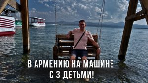 В Армению на машине с 3 детьми! Граница!Страховки! Озеро Севан!