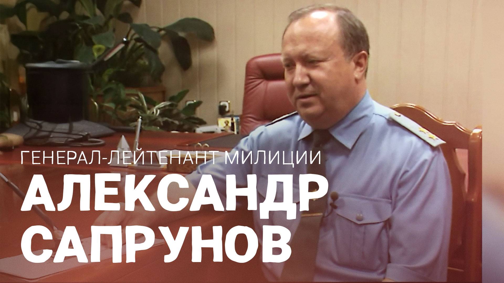Генерал-лейтенант милиции Александр Сапрунов. ВОШЛИ В ИСТОРИЮ смотреть онлайн