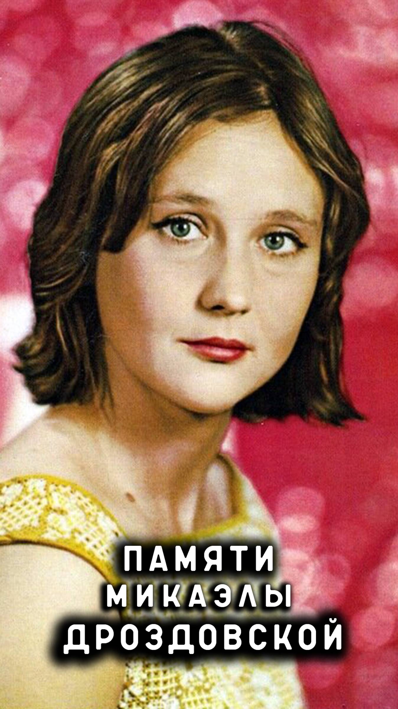 памяти Микаэлы Дроздовской смотреть онлайн