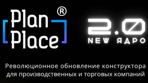 Вебинар - релиз PlanPlace 2.0