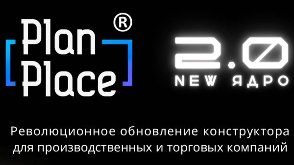 Вебинар - релиз PlanPlace 2.0