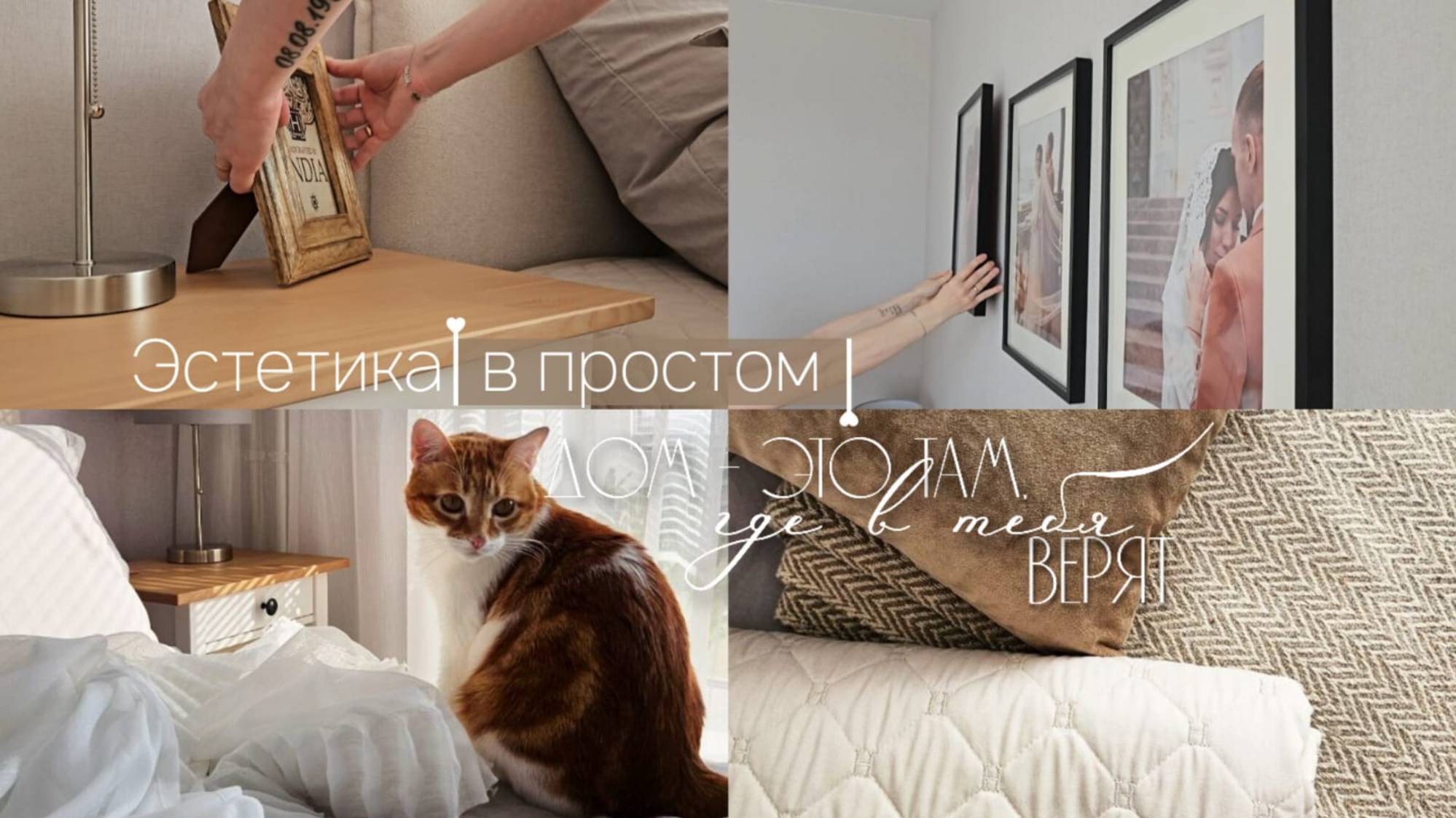 Наша уютная спальня | Красивые покупки | О личном | Отвечаю на вопросы | Гармония и тепло в доме смотреть онлайн