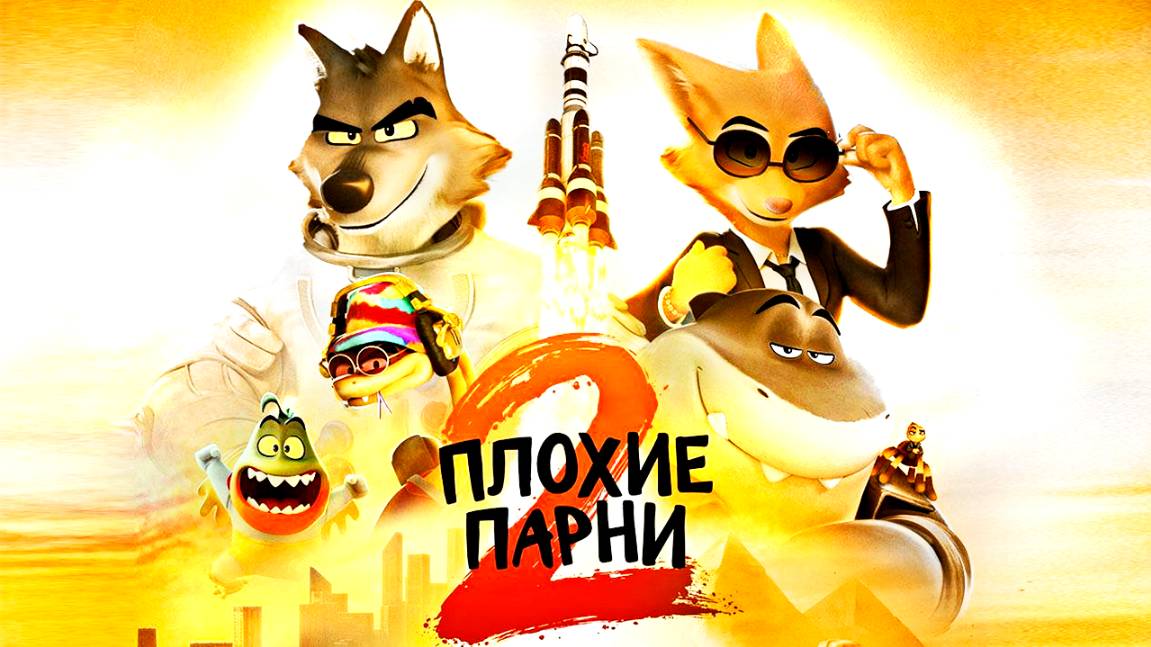 Плохие парни 2 (2025) / The Bad Guys 2 смотреть онлайн