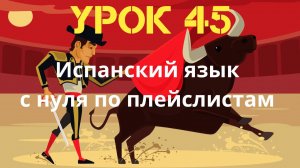 Испанский язык по плейслистам. Урок 45