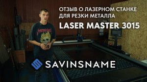 Отзыв клиента о лазерном станке ЛАЗЕР МАСТЕР 3015. Лазер по металлу. Savinsname
