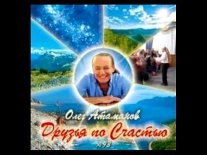 Олег Атаманов. 93. Альбом "Друзья по счастью".