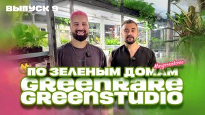 По зеленым домам! Выпуск 9. Самое красивое зеленое место в Москве! Greenstudio/Greenrare!