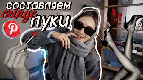 Составляем ОБРАЗЫ НА УЧЁБУ Из ПиНтЕрЕсТа ✨ (и кринжуем) смотреть онлайн