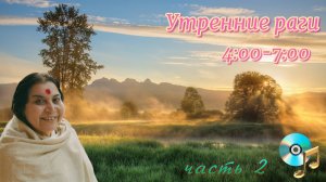 «РОЖДЕНИЕ ДНЯ» часть 2__4:00-7:00 раги