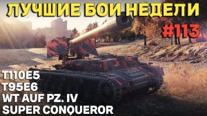 Tanks BLITZ (WOT Blitz) Лучшие бои недели #113