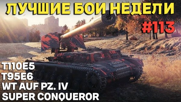 Tanks BLITZ (WOT Blitz) Лучшие бои недели #113