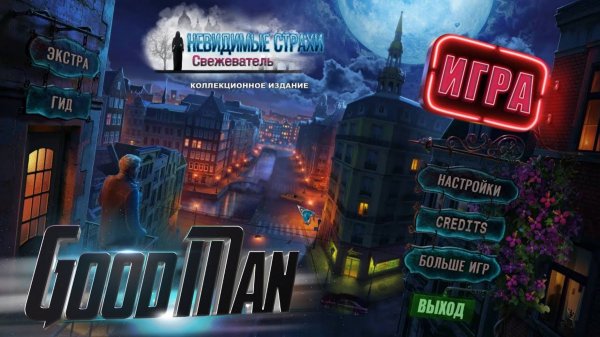 🎮 Live-прохождение Невидимые страхи: Свежеватель